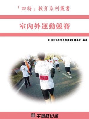 cover image of 室内外運動競賽